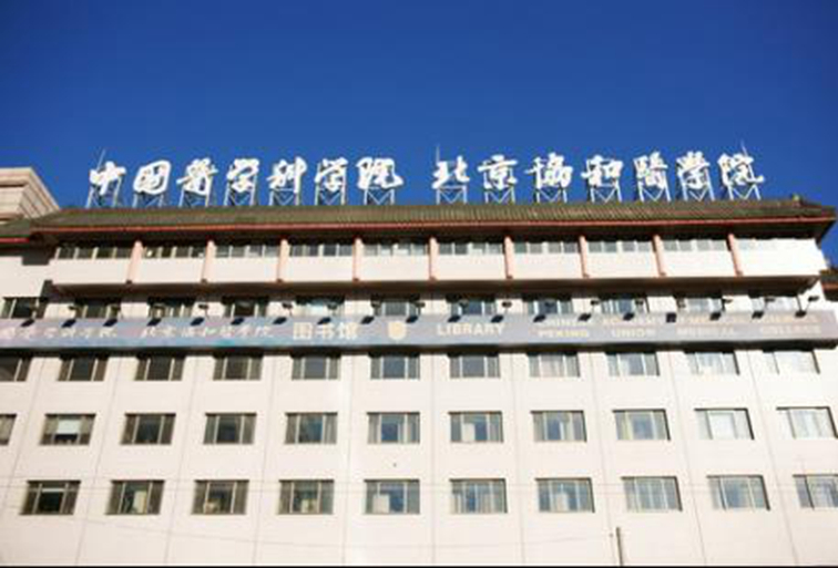 中国医学科学院北京协和医院整形外科