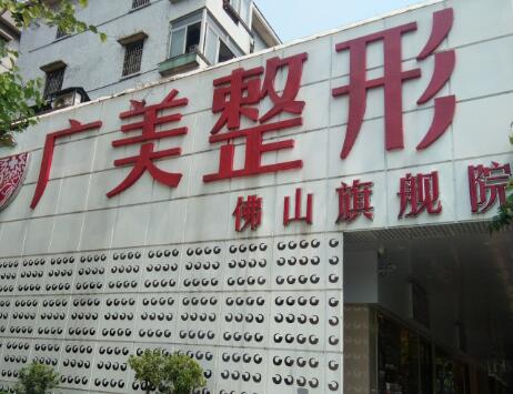 佛山广美医疗整形美容门诊部