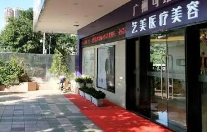 佛山艺美医疗美容