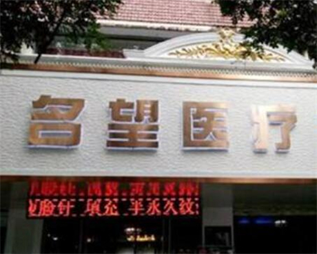 保定市北市区名望医疗美容诊所