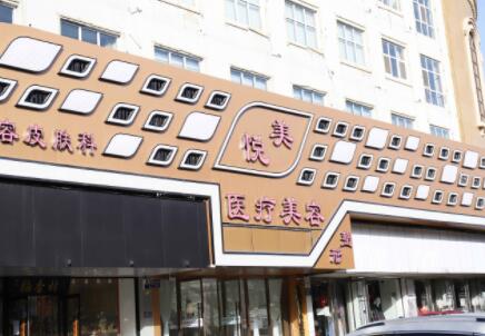 保定市悦美医疗美容
