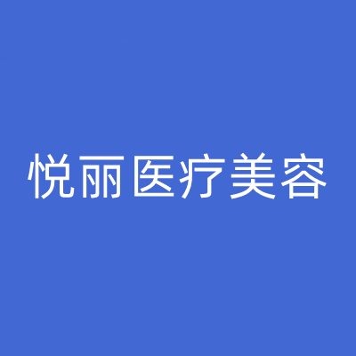 2023保定鼻子综合整形在榜单前10名医院(保定悦丽医疗美容门诊部技术好收费不坑人)
