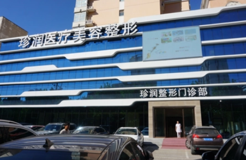 保定珍润医疗美容门诊部