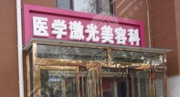 保定面部单部位吸脂高人气医院排行10家权威公示！保定第五医院激光美容科名至实归位列第一