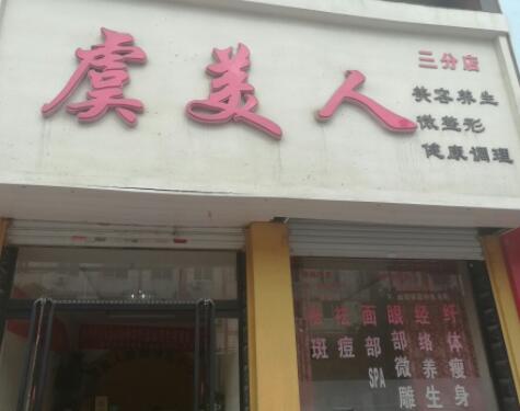 2023保定镭射激光祛动态细纹整形医院TOP10上榜名单哪里强？保定虞美人医疗美容医院网评很不错