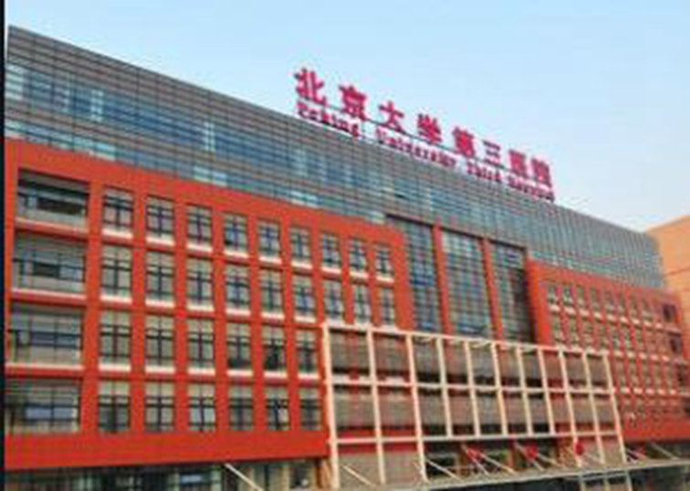 六、北京大学第三医院