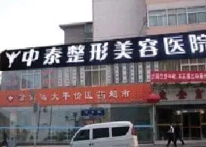 兰州中泰激光整形美容医院
