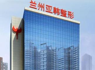 兰州亚韩医学整形外科医院