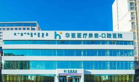 内蒙古医学院附属医院激光美容中心