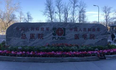北京301医院整形美容科