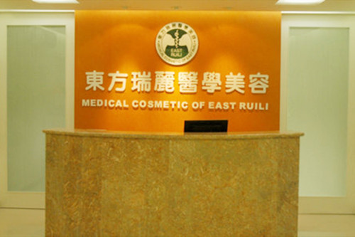 北京东方瑞丽医疗美容医院