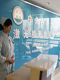 北京中关村医院激光整形美容中心