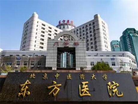 北京中医药大学东方医院整形美容外科