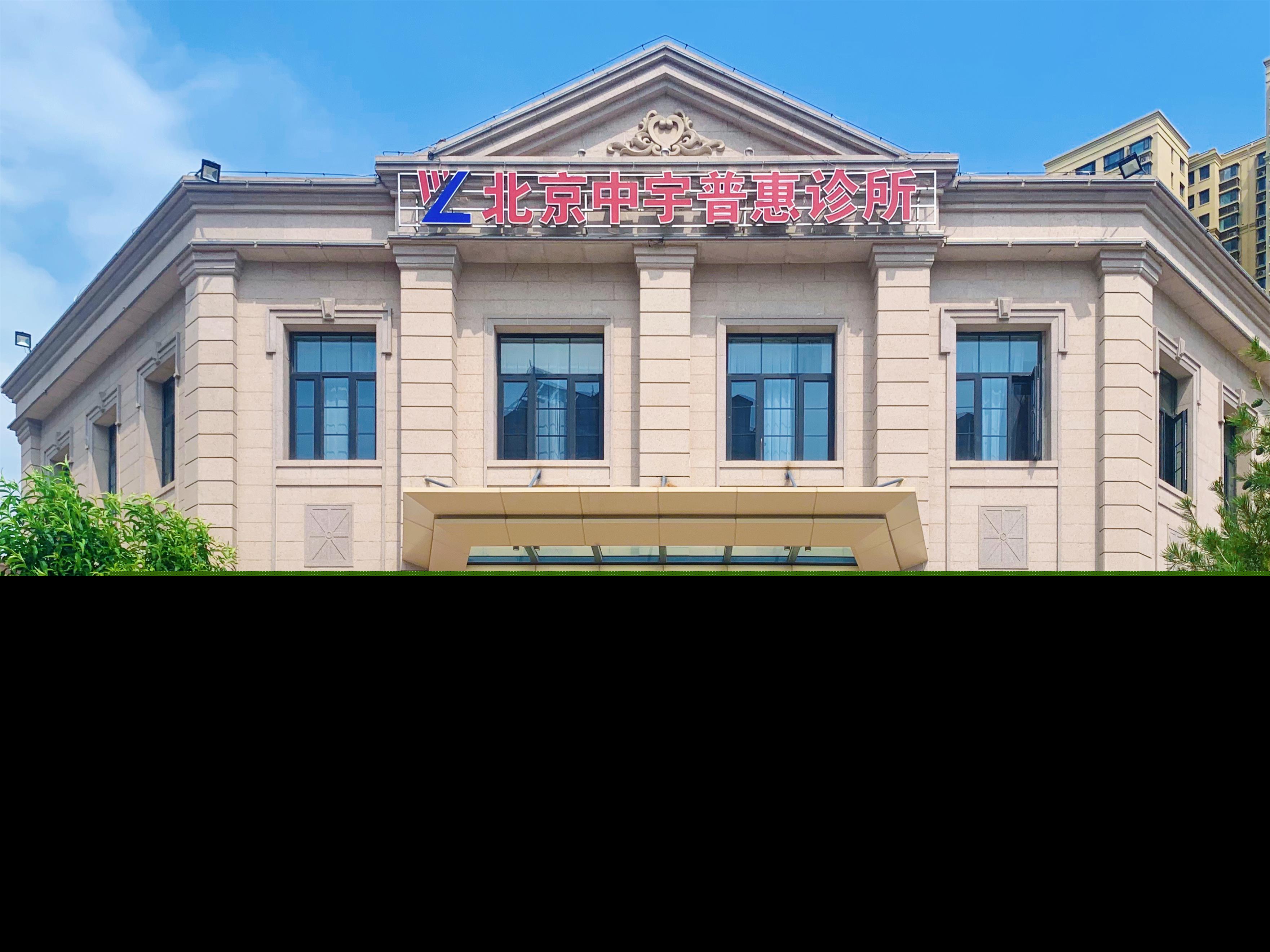 北京中宇普惠诊所