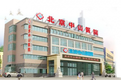 北京中山医院整形美容中心