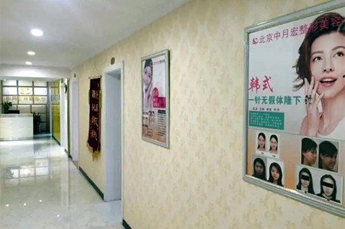北京中月宏医疗美容门诊部