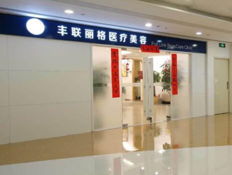 北京丰联丽格医疗美容医院