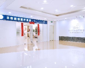 北京丰联丽格医疗美容门诊部