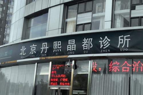 北京丹熙晶都医疗美容诊所