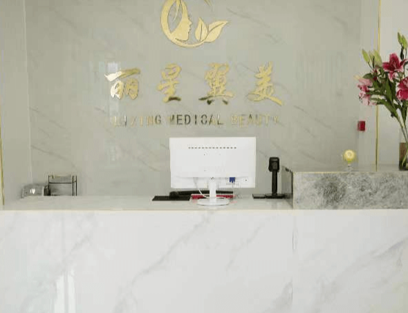 北京丽星翼美医疗美容眼修复中心