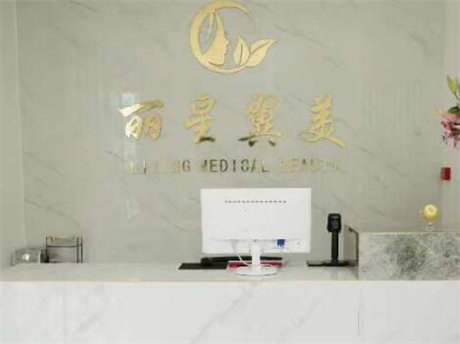 北京丽星翼美医疗美容医院