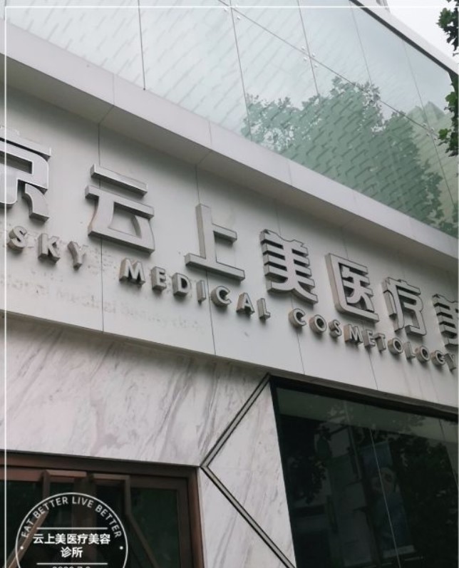 北京云上美医疗美容诊所