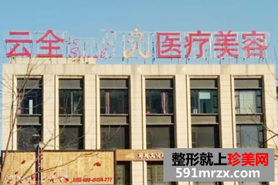 2022北京自体填充去眼角纹排名top10大型医院新版推荐！北京云全医疗美容门诊部涉及各个领域