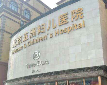 北京五洲妇儿医院私密中心