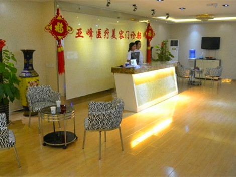 北京亚峰医疗美容诊所