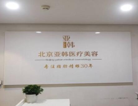 2022北京口角成形大型正规整形医院排行榜前十强优先揭晓！北京亚韩医疗美容诊所看看哪一家更适合？