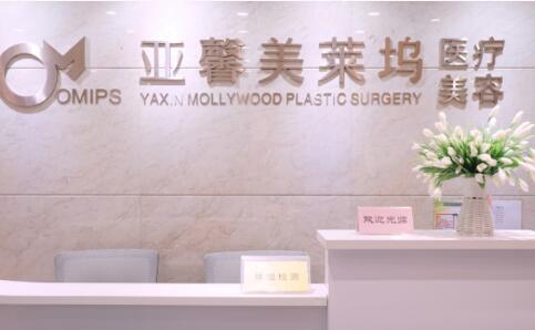 北京亚馨美莱坞医疗美容医院