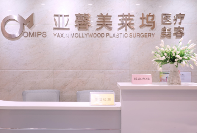 北京亚馨美莱坞医疗美容医院