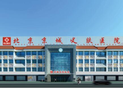 北京京城皮肤医院
