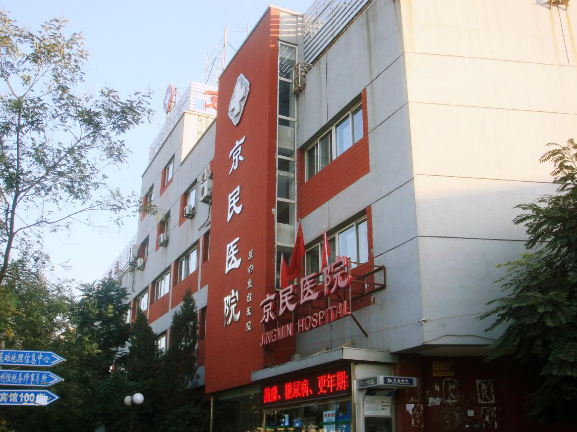 北京京民医疗美容医院