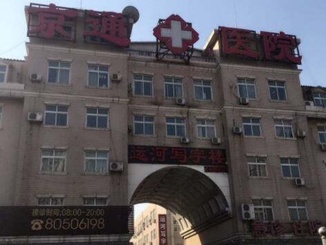北京京通整形美容医院