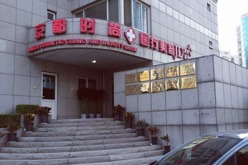 北京京都时尚医疗美容诊所