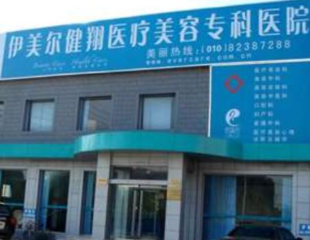 北京伊美尔医疗美容医院