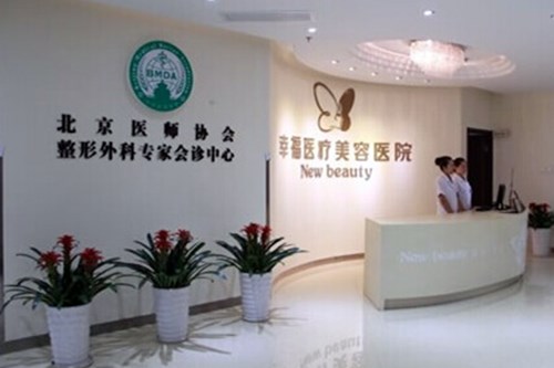 北京伊美尔幸福医疗美容医院