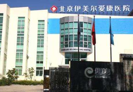 北京眉上切口提眉口碑榜前十正规医院最新发布，北京伊美尔爱康整形美容医院权威机构盘点