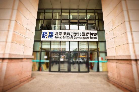 北京伊美尔紫竹医疗美容门诊部