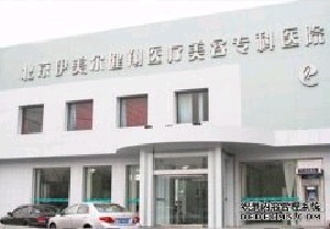 2023北京肥胖纹去除法正规美容医院口碑排行前十实查，北京伊美尔美容健翔医院实力汇总盘点