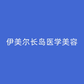 2023北京双腿环吸排名榜前十强大型正规医院测评上线！北京伊美尔长岛医学美容门诊部全城风靡深入了解