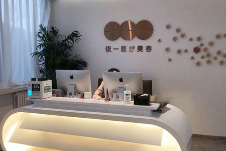 北京依一医疗美容诊所