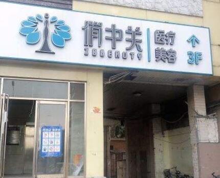 北京去纹身哪里的医院比较好？2022北京去纹身排名榜前十的美容医院权威亮相！