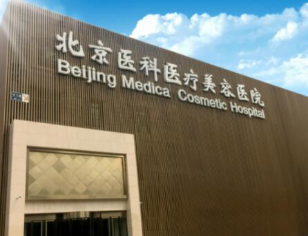北京医科医疗美容医院