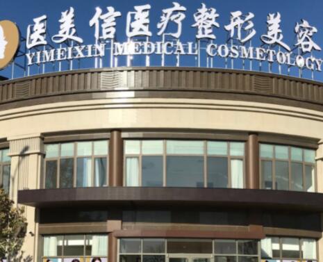 2022北京脱胡须医院top10排行权威披露！北京医美信医疗美容门诊部好评度高