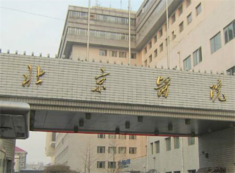 北京医院整形激光美容外科