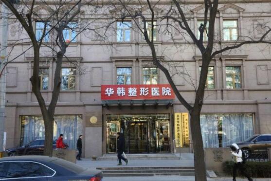 2022北京面部单部位吸脂排行前十名的整形医院供你选择！北京华韩医疗美容医院实力优异！