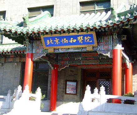 北京协和医院整形科