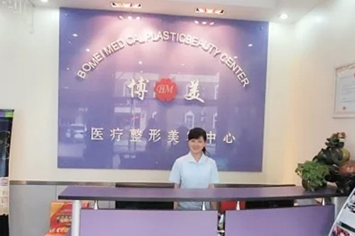 北京博美医疗美容诊所